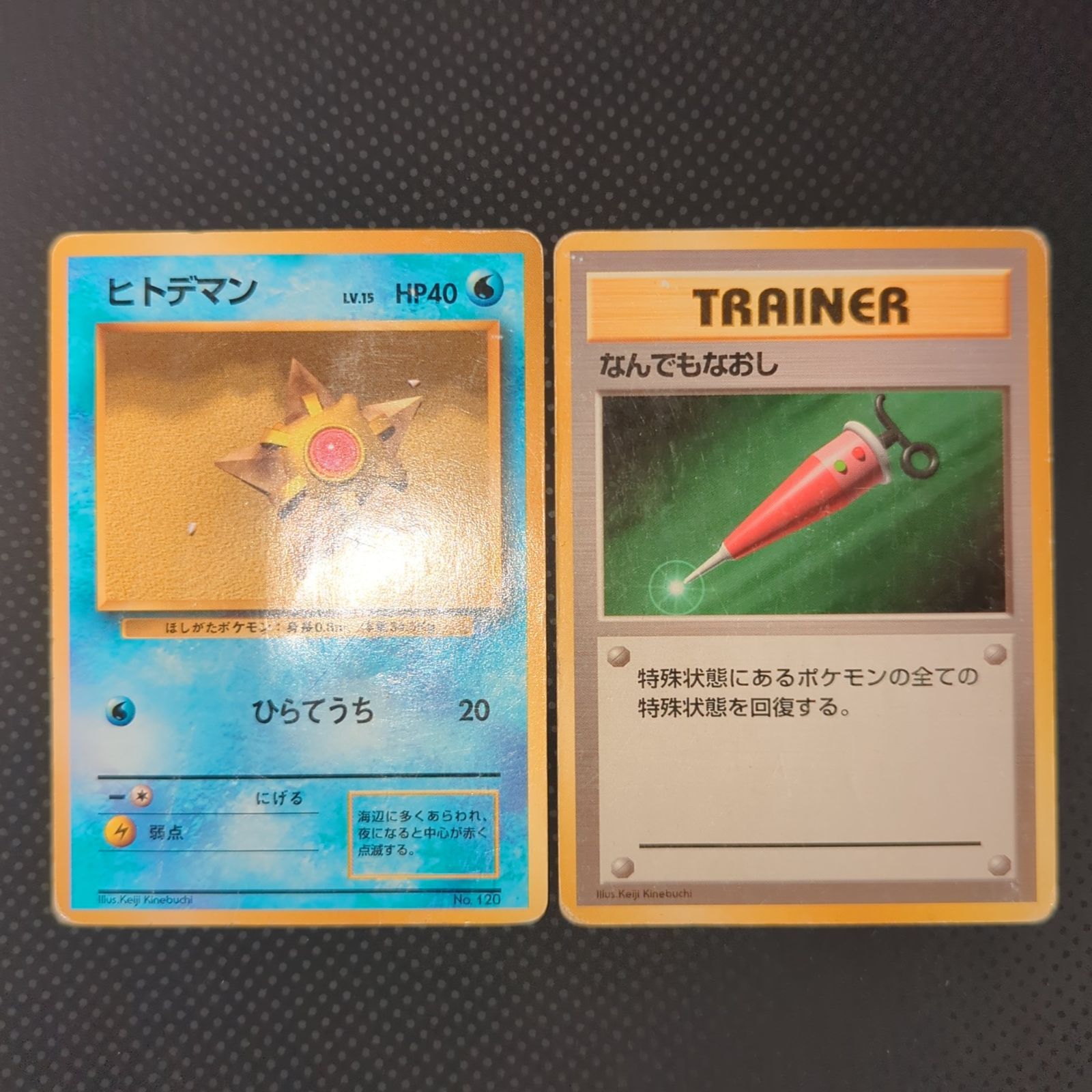 状態C なんでもなおし ヒトデマン 旧裏 初版 2枚セット - メルカリ