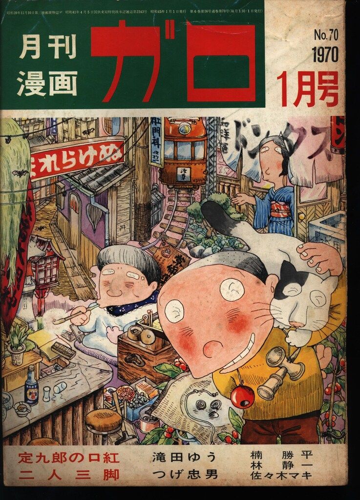 青林堂 1970年(昭和45年)の漫画雑誌 月刊ガロ1970年(昭和45年)01月号
