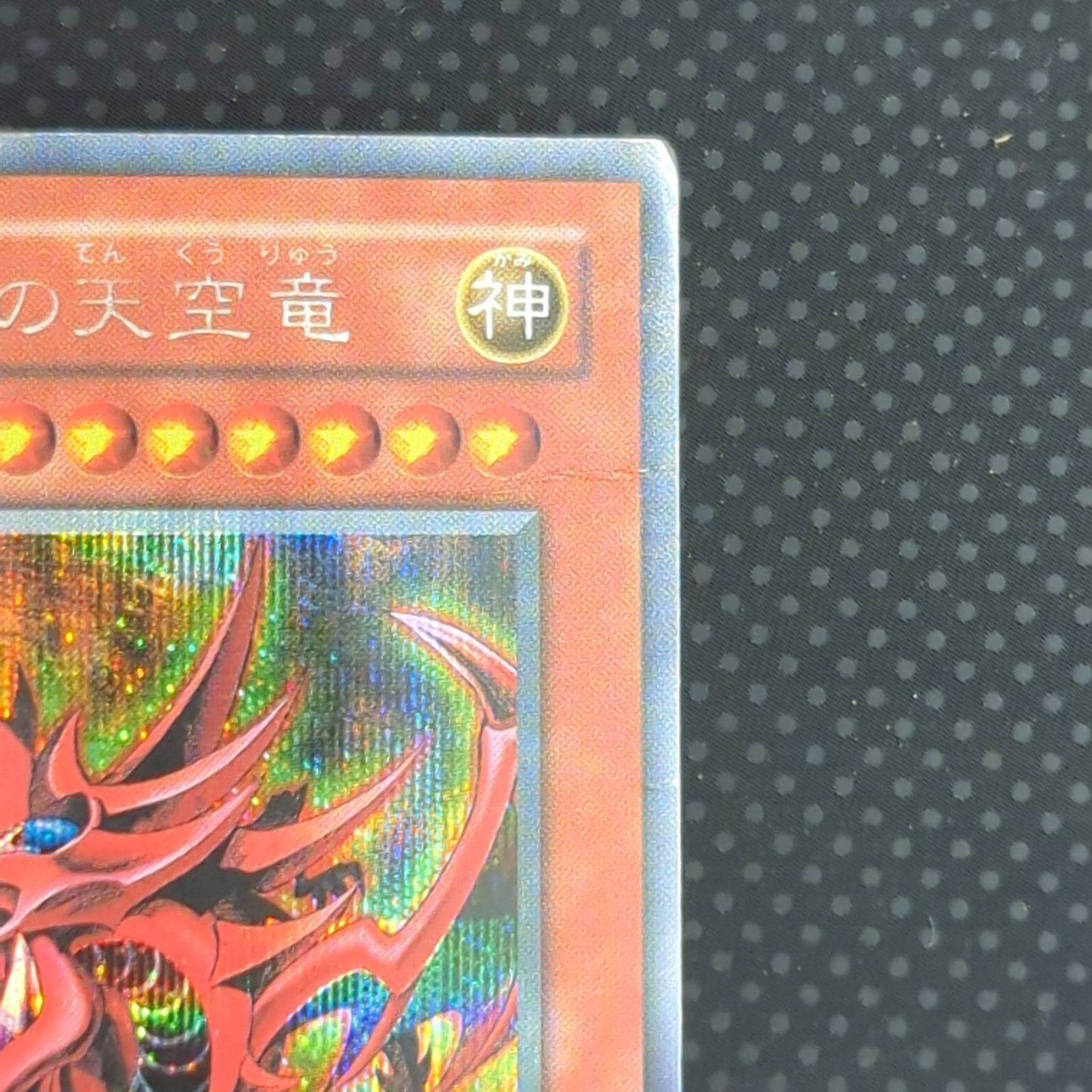 状態C オシリスの天空竜 シークレット GBプロモ G4-01 - メルカリ