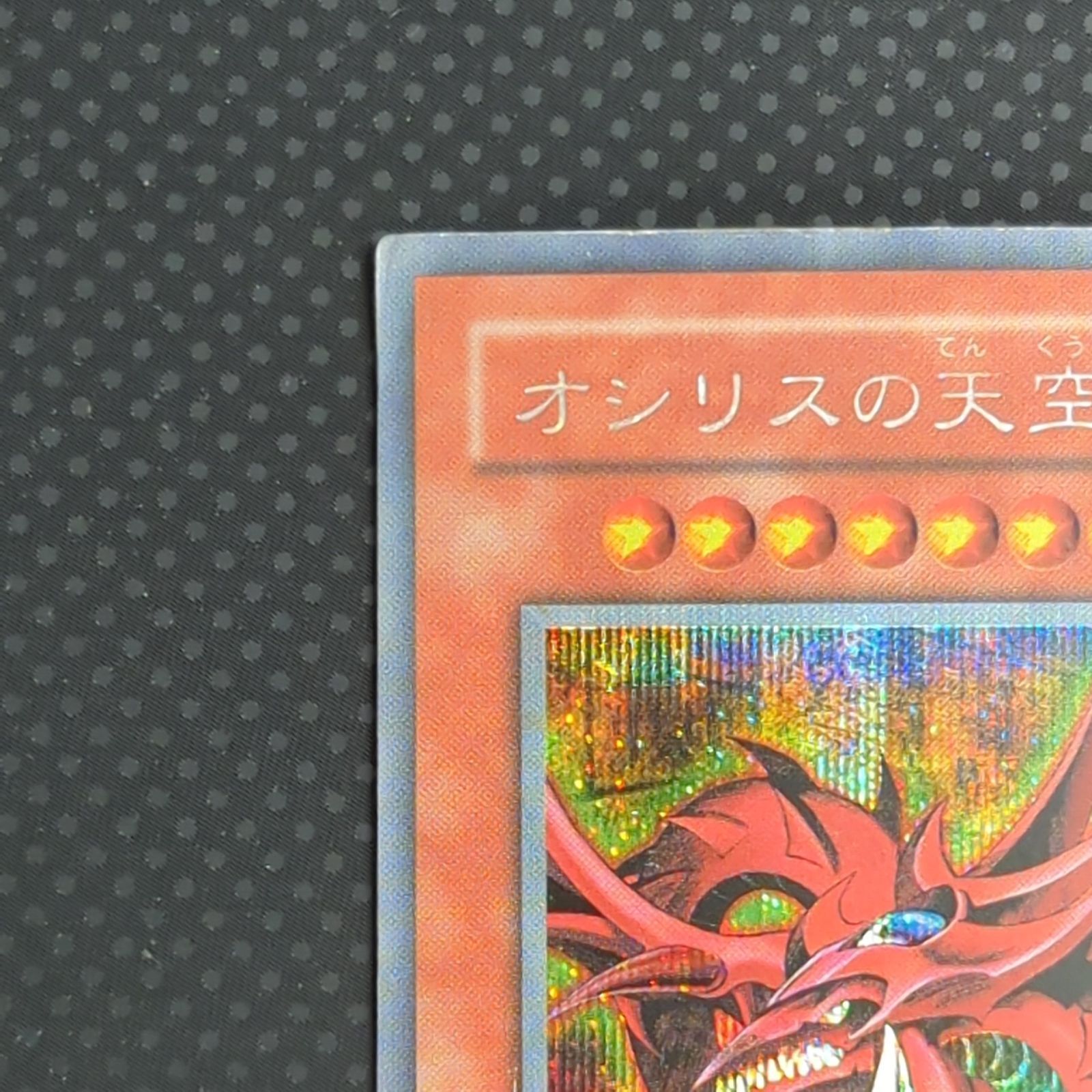 状態C オシリスの天空竜 シークレット GBプロモ G4-01 - メルカリ