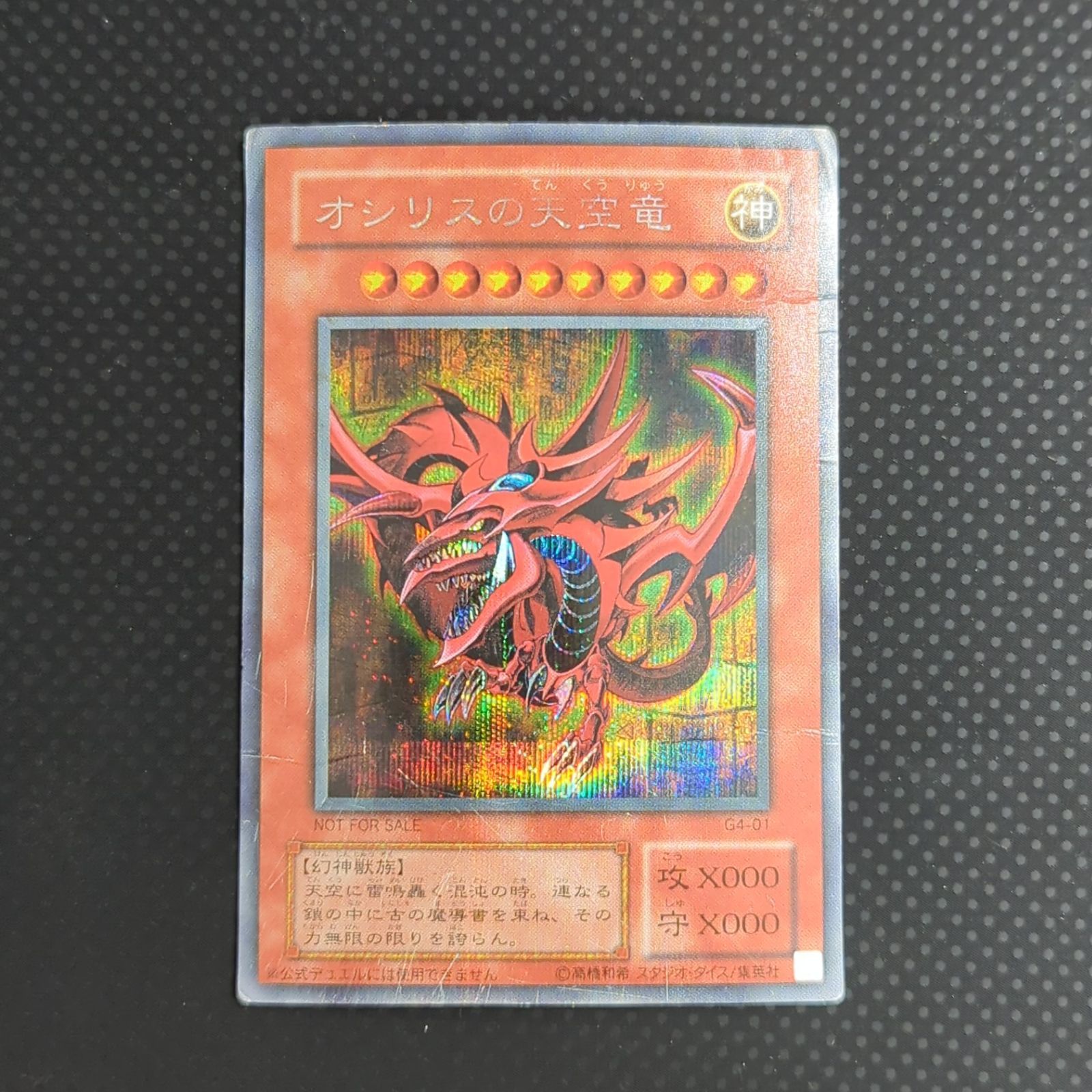 状態C オシリスの天空竜 シークレット GBプロモ G4-01 - メルカリ