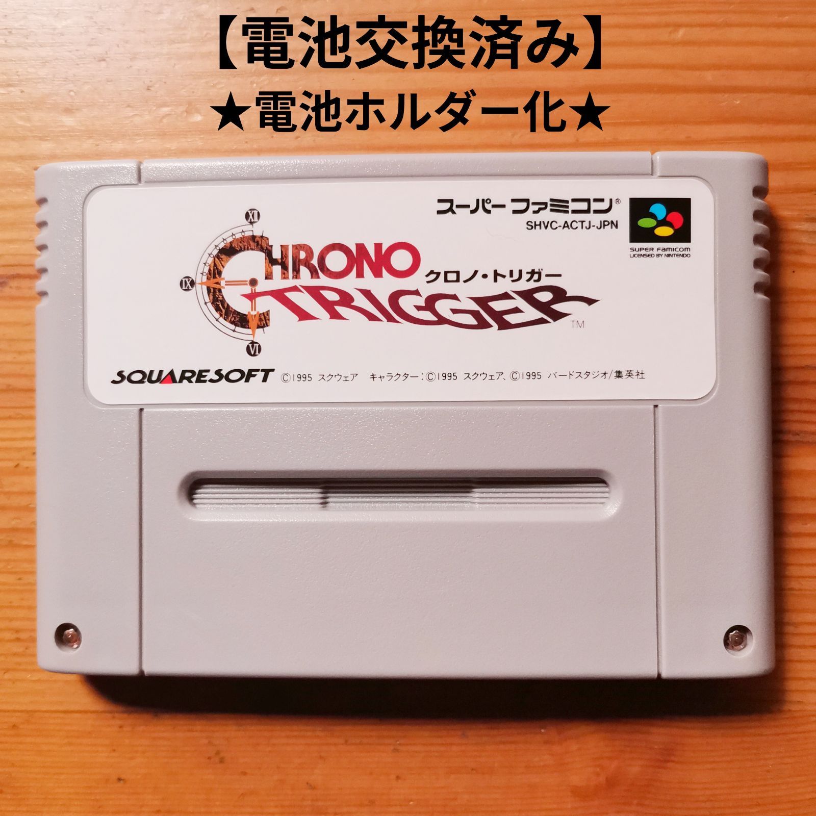 クロノ・トリガー 電池交換済み&電池ホルダー化 スーパーファミコン