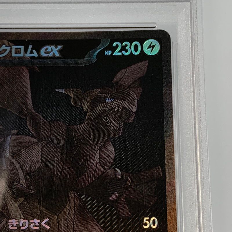 姫路東店】【中古】ポケモンカード BWR)ゼクロムex SM8 101/095 PSA9