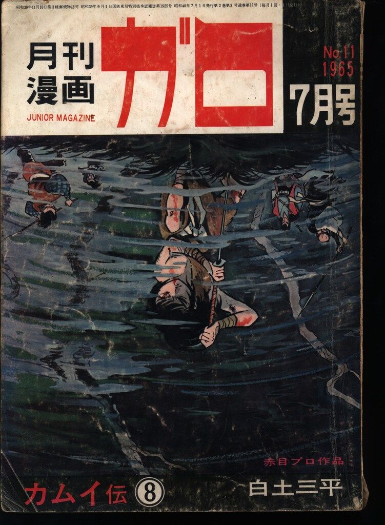 青林堂 1965年(昭和40年)の漫画雑誌 月刊ガロ1965年(昭和40年)07月号