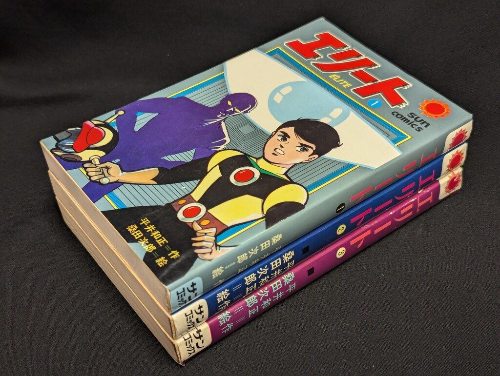 朝日ソノラマ サンコミックス 桑田次郎 エリート全3巻 再版セット