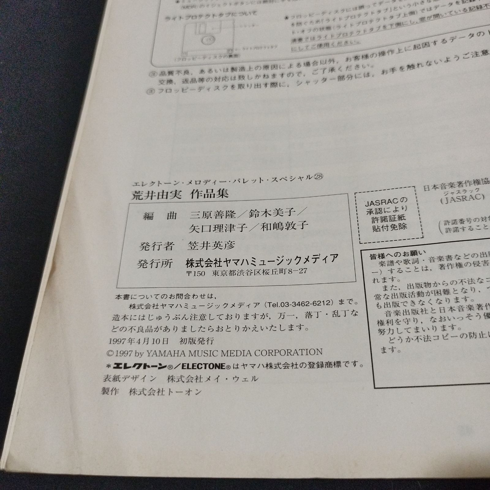 エレクトーン FD付き EL-90 他 荒井由実 作品集 メロディーパレット