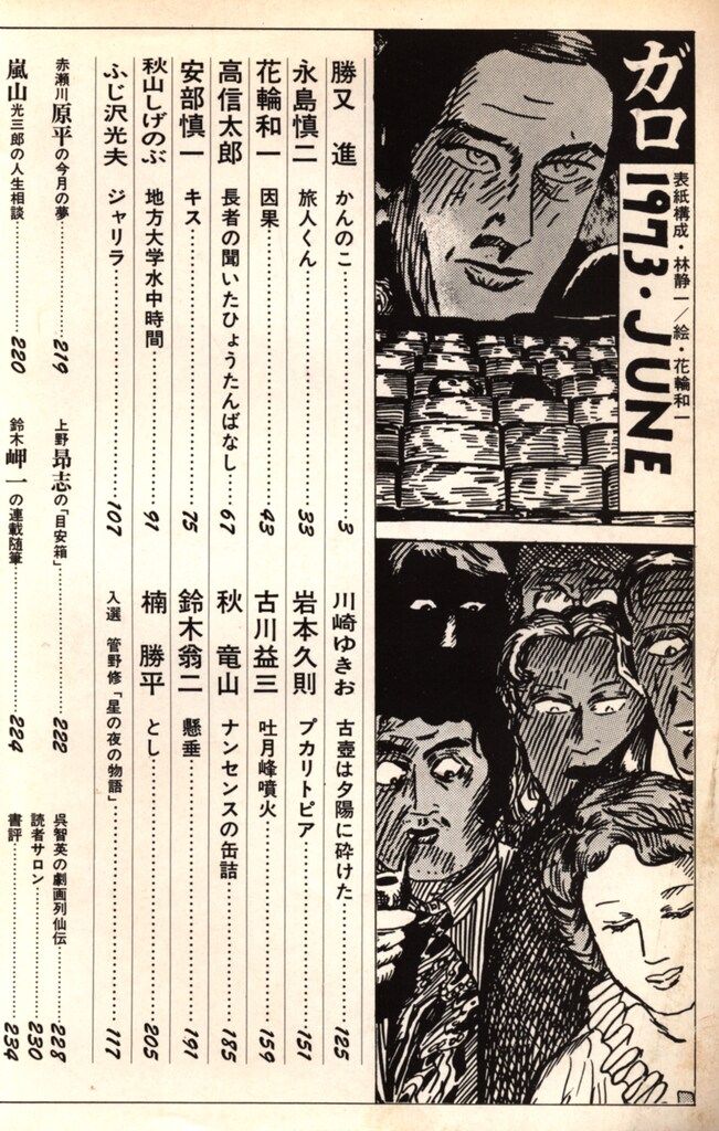 青林堂 1973年(昭和48年)の漫画雑誌 月刊ガロ1973年(昭和48年)06月号