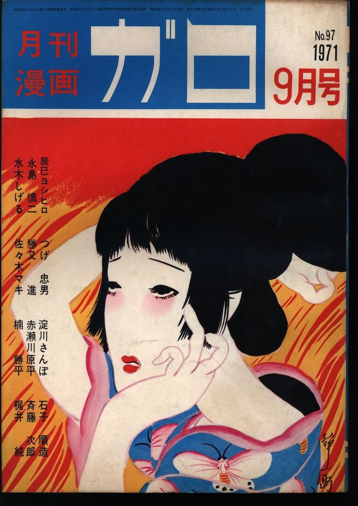 青林堂 1971年(昭和46年)の漫画雑誌 月刊ガロ1971年(昭和46年)09月号