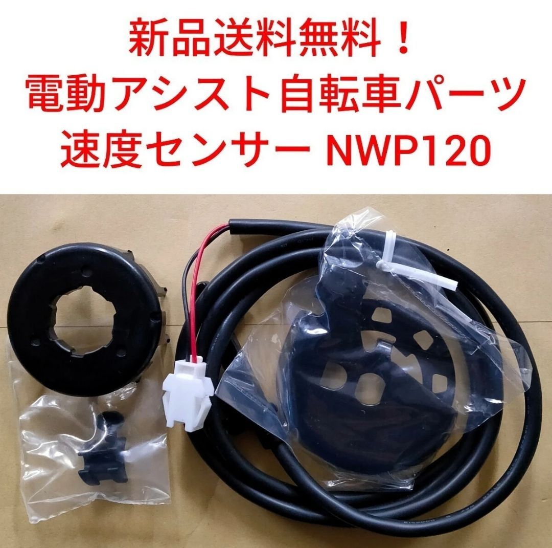 パナソニック 速度センサー NWP120 電動自転車 Panasonic スピード