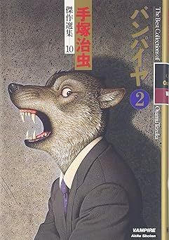 Book]手塚治虫傑作選集 (10) バンパイヤ 2 [コミック] [Apr 01 1992