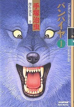 Book]手塚治虫傑作選集 (9) バンパイヤ 1 [コミック] [Mar 01 1992