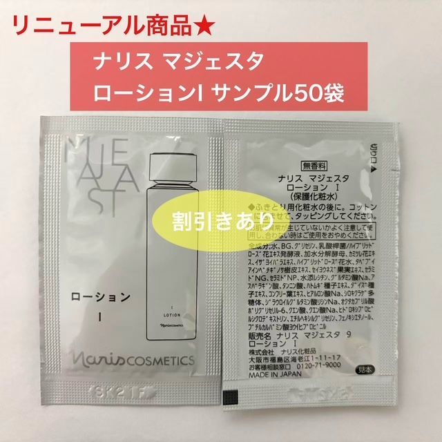 人気化粧水のリニューアル商品☆】ナリス 新マジェスタ ローションI