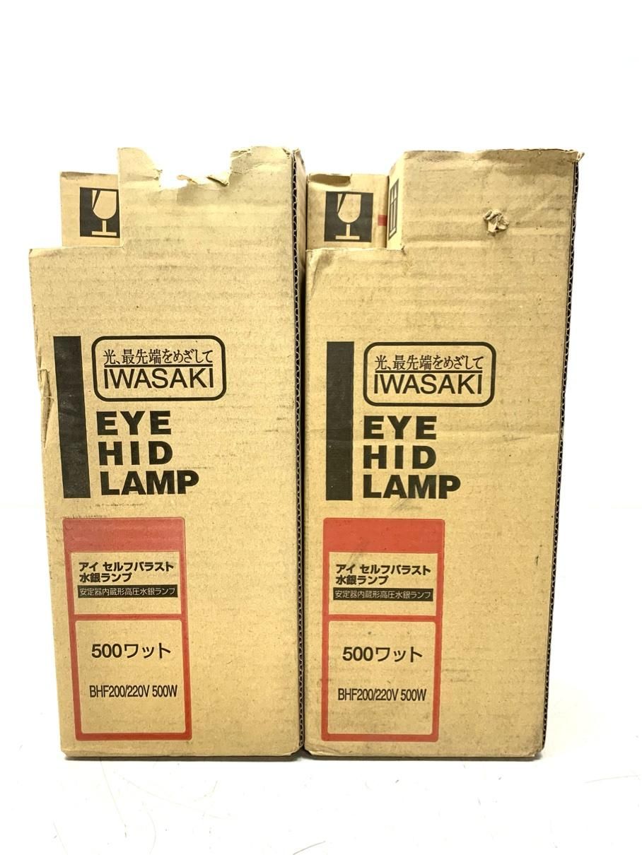 未使用保管 岩崎 水銀ランプ 2点 アイ セルフバラスト水銀ランプ 250W