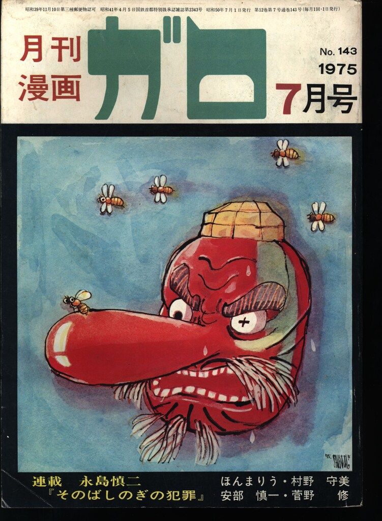 青林堂 1975年(昭和50年)の漫画雑誌 月刊ガロ1975年(昭和50年)07月号