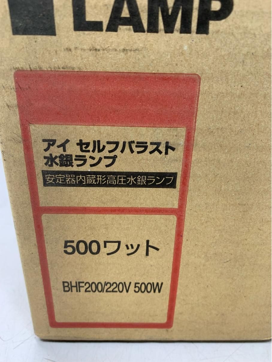未使用保管 岩崎 水銀ランプ 2点 アイ セルフバラスト水銀ランプ 250W