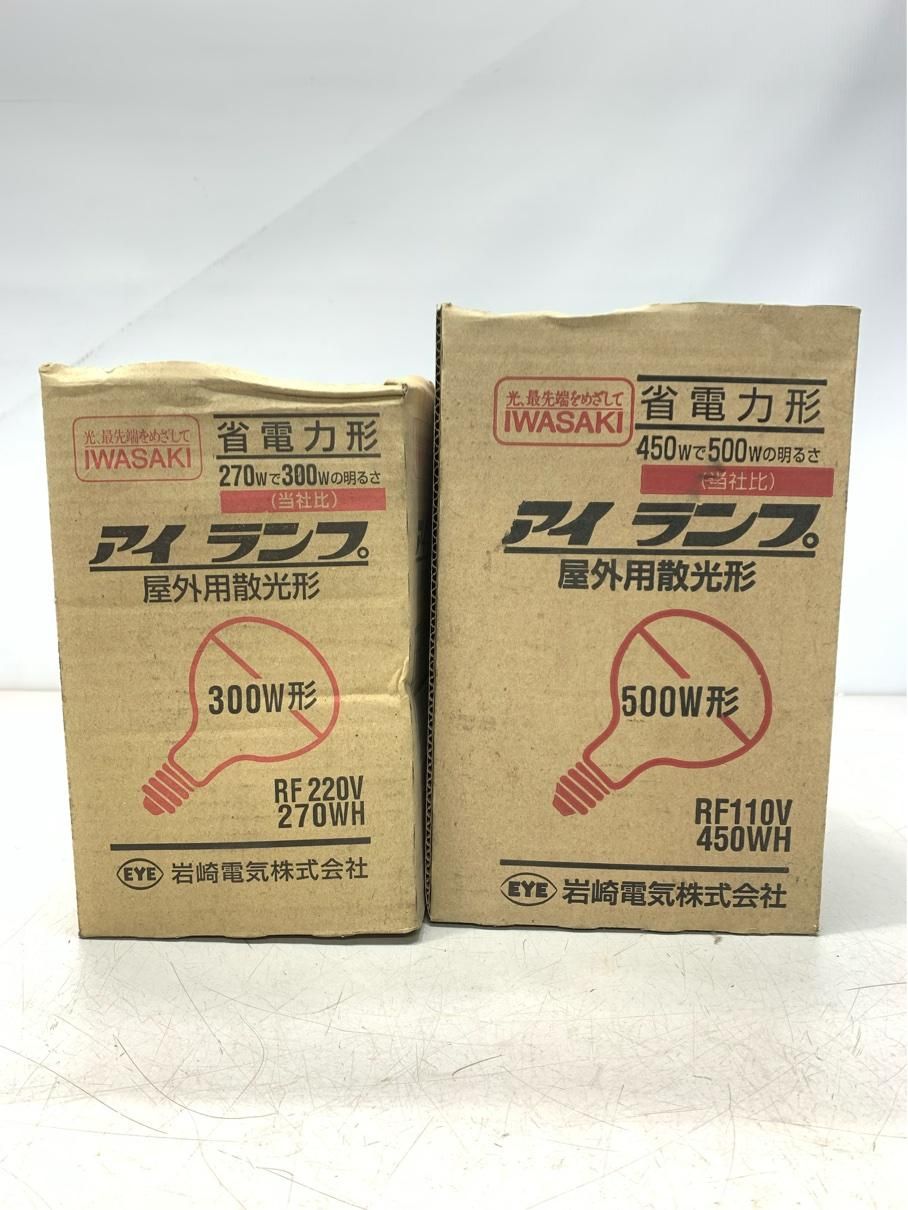水銀ランプ 300W 2個セット 岩崎電気 岩崎 水銀ランプ 2点 RF220V RF110V 省電力 アイランプ 300W形 500W形