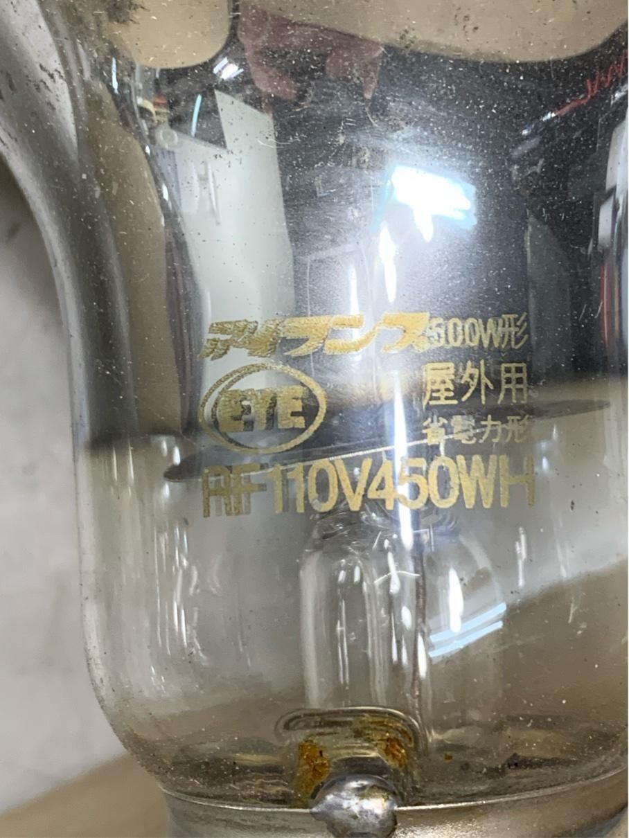 岩崎 水銀ランプ 2点 RF220V RF110V 省電力 アイランプ 300W形 500W形