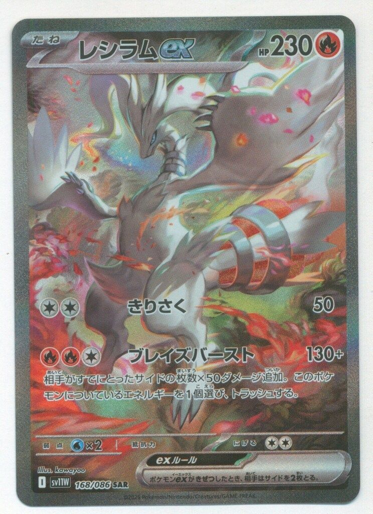 Pokemon SV11W 168/086 レシラムex SAR - メルカリ