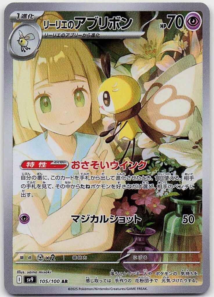 Pokemon SV9 105/100 リーリエのアブリボン AR - メルカリ