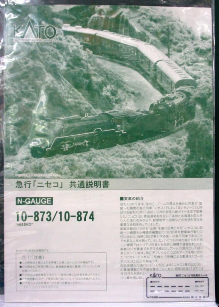 関水金属 Nゲージ KATO 急行 ニセコ 6両増結セット 10 874
