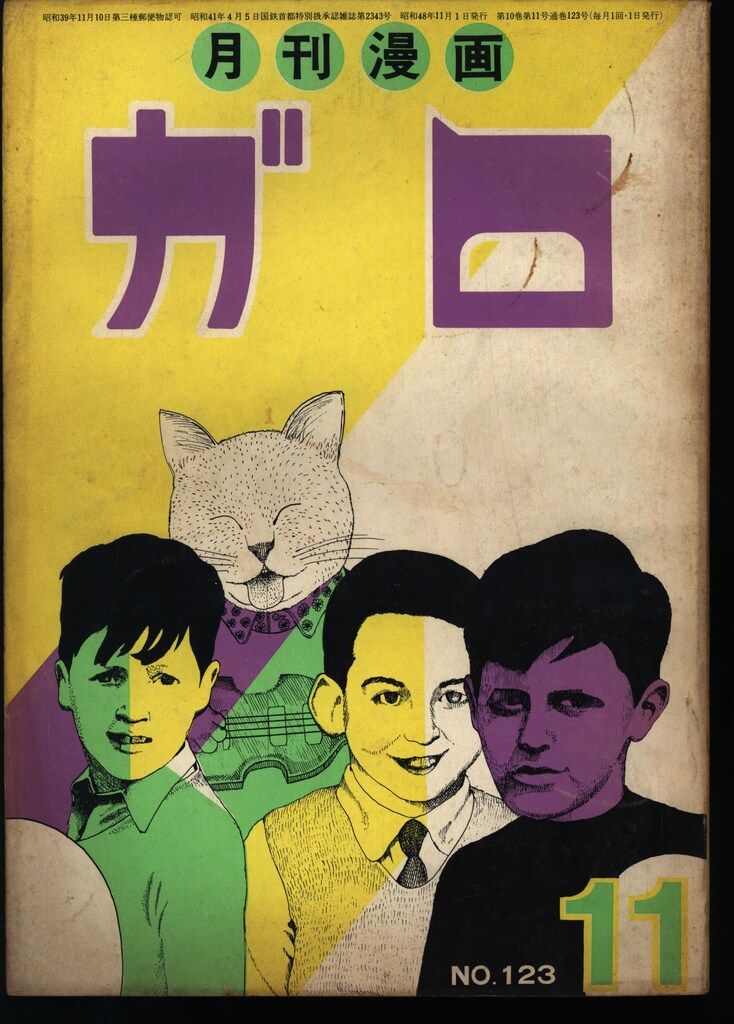 青林堂 1973年(昭和48年)の漫画雑誌 月刊ガロ1973年(昭和48年)11月号
