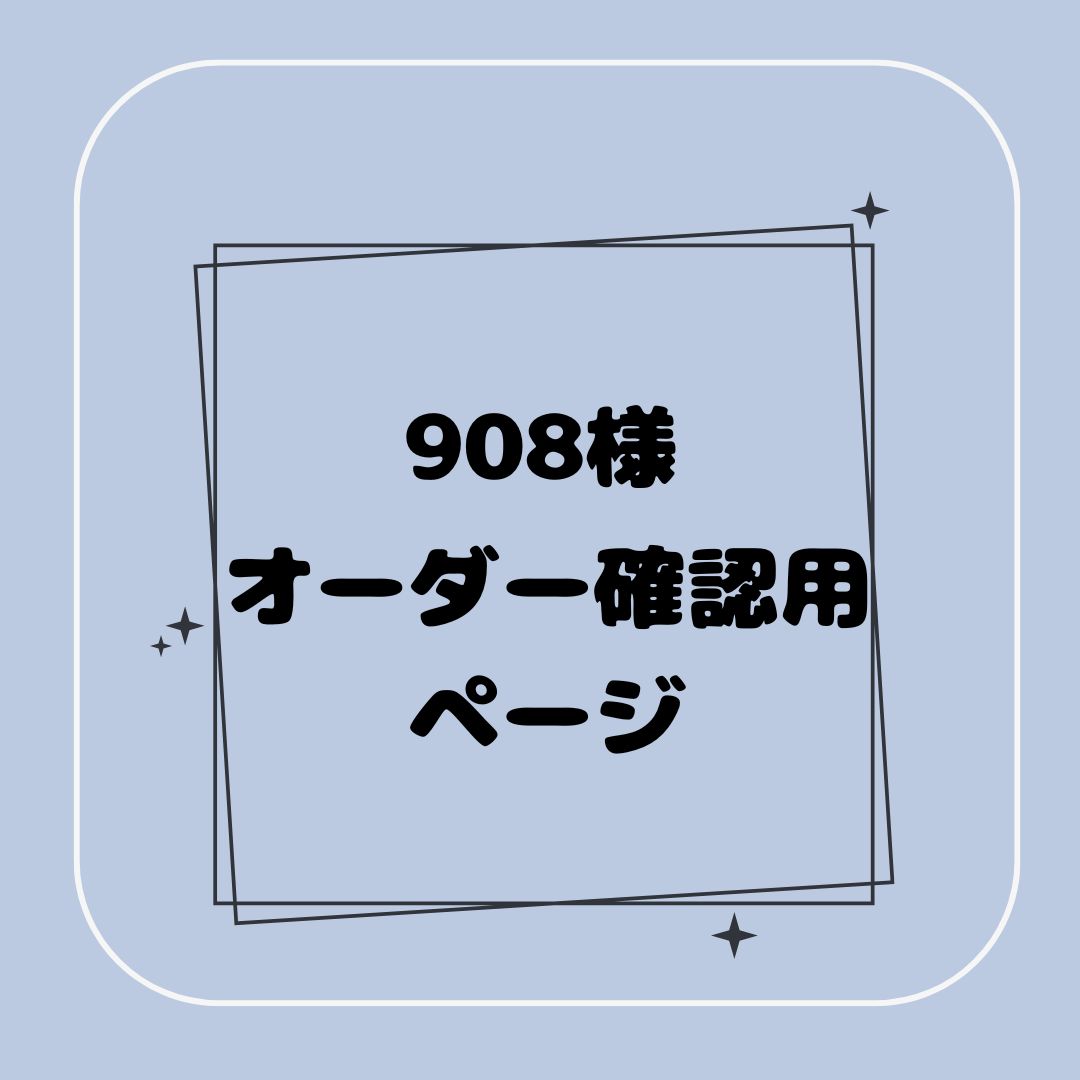 専用】908様オーダー確認用ページ - メルカリ