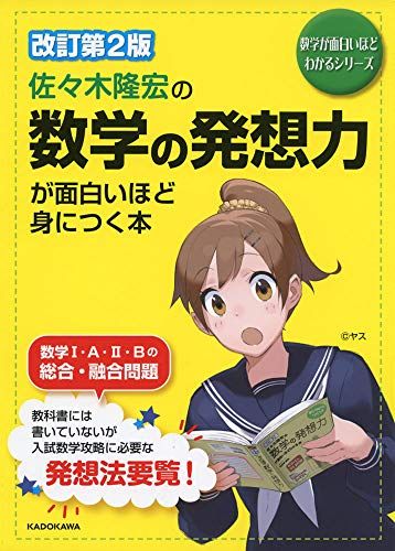 改訂第2版 佐々木隆宏の 数学の発想力が面白いほど身につく本 (数学が