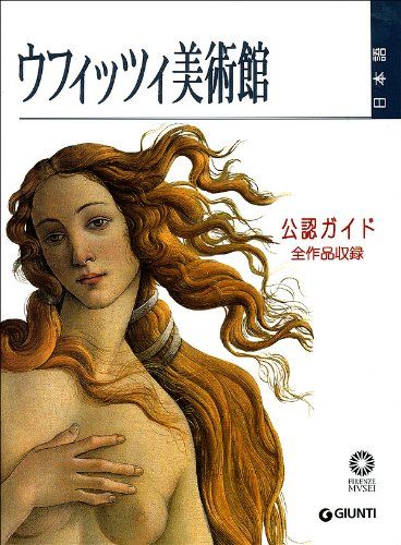 ウフィッツィ美術館 公認ガイド - メルカリ