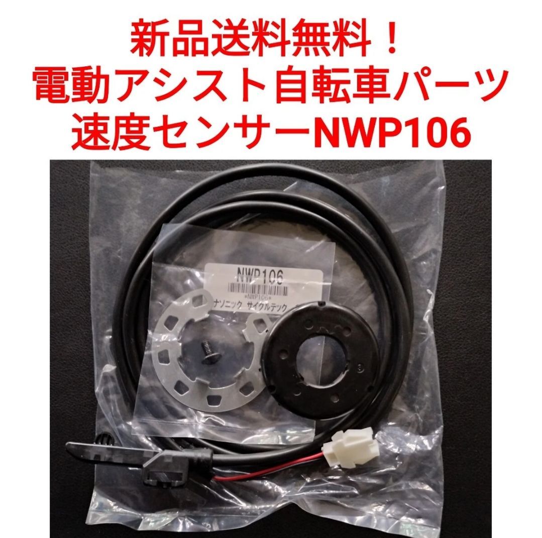 パナソニック 速度センサー NWP106 電動自転車 Panasonic スピード
