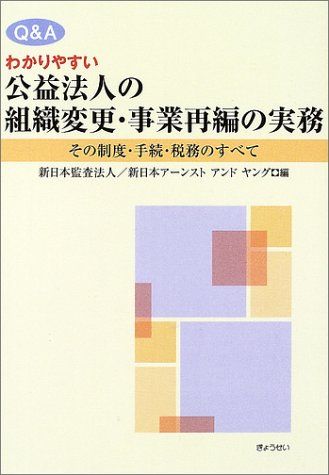 Q-Aわかりやすい公益法人の組織変更 事業再編の実務 その制度 手続 税務のすべて