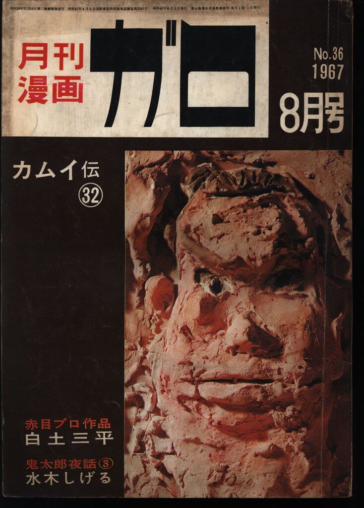 青林堂 1967年(昭和42年)の漫画雑誌 月刊ガロ1967年(昭和42年)08月号