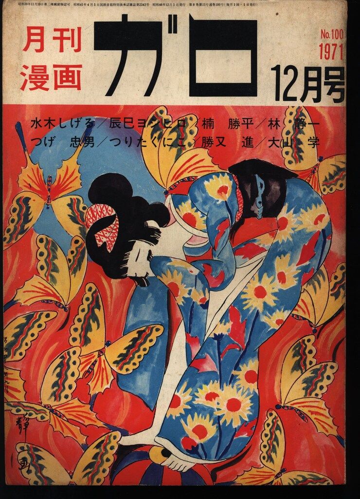 青林堂 1971年(昭和46年)の漫画雑誌 月刊ガロ1971年(昭和46年)12月号