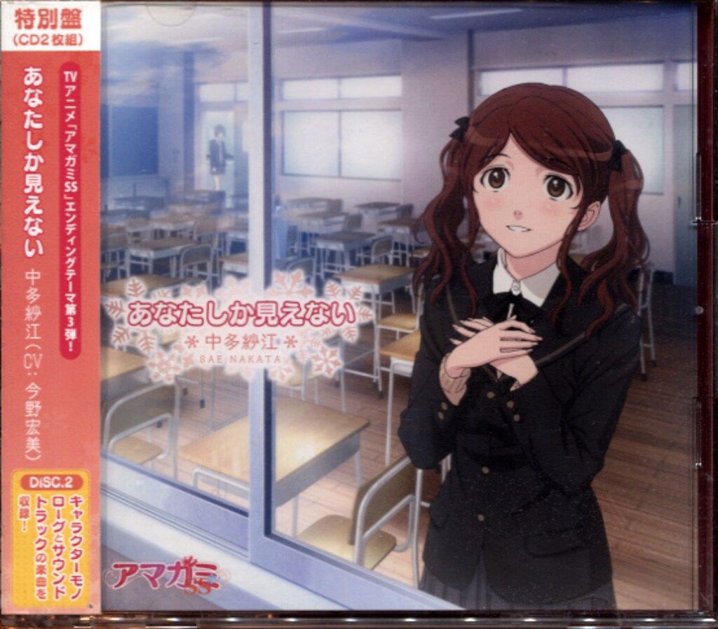 アニメCD 中多紗江 あなたしか見えない 特別盤/アマガミSS - メルカリ