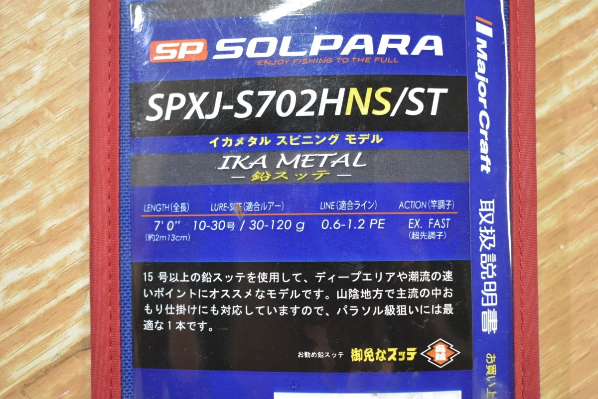 メジャークラフト ソルパラ イカメタル SPXJ-S702HNS/ST 2ピース