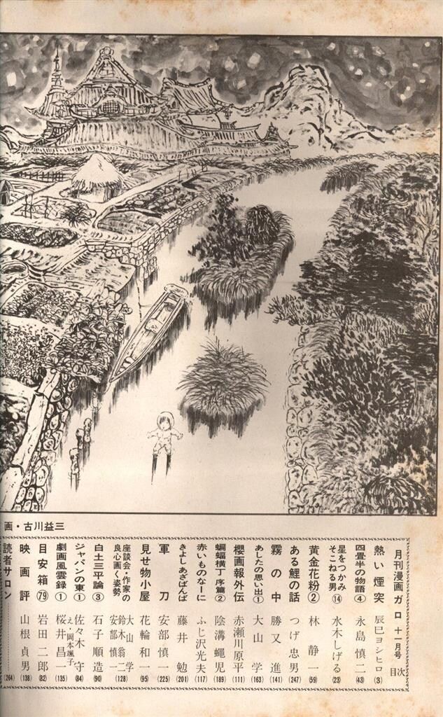 青林堂 1971年(昭和46年)の漫画雑誌 月刊ガロ1971年(昭和46年)11月号