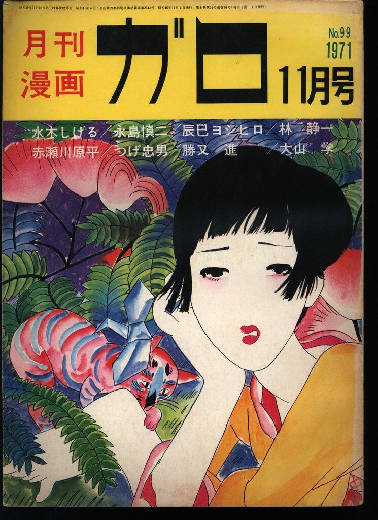 青林堂 1971年(昭和46年)の漫画雑誌 月刊ガロ1971年(昭和46年)11月号