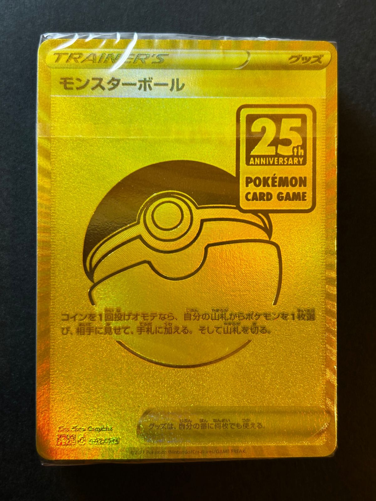 今だけ割引】ポケモンカード モンスターボール 未開封 25周年記念