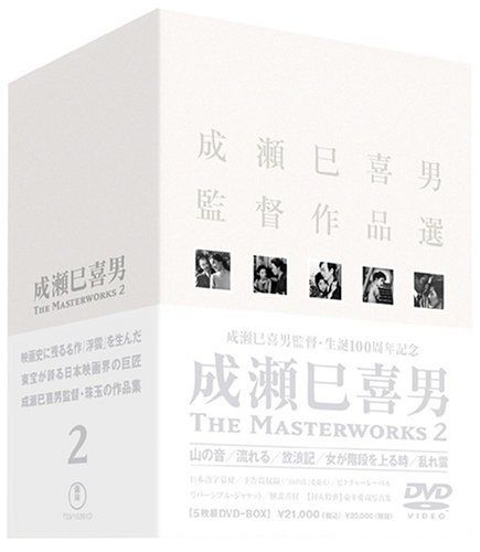 成瀬巳喜男 THE 2 DVD