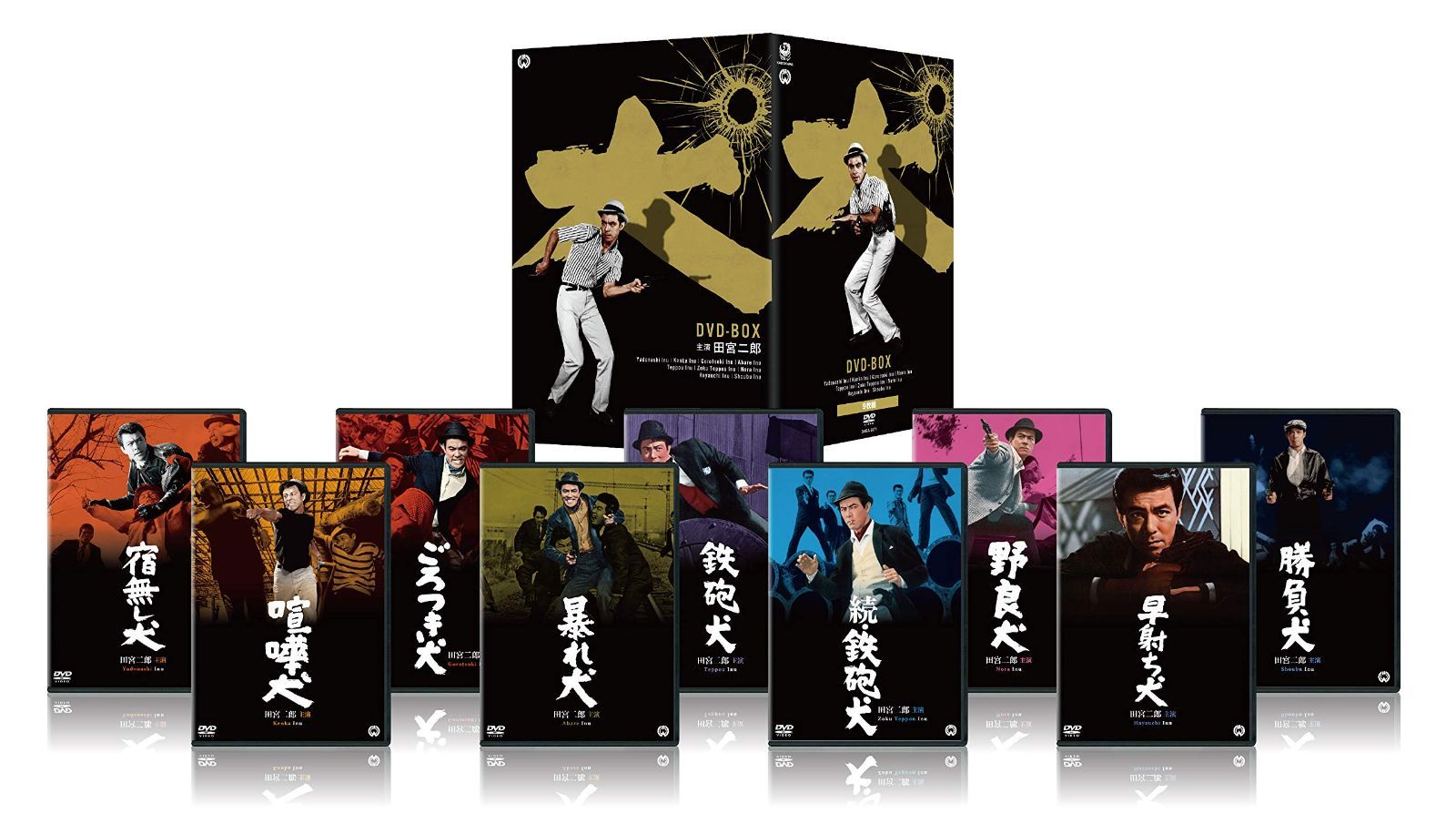 田宮二郎主演 犬 シリーズ DVD BOX