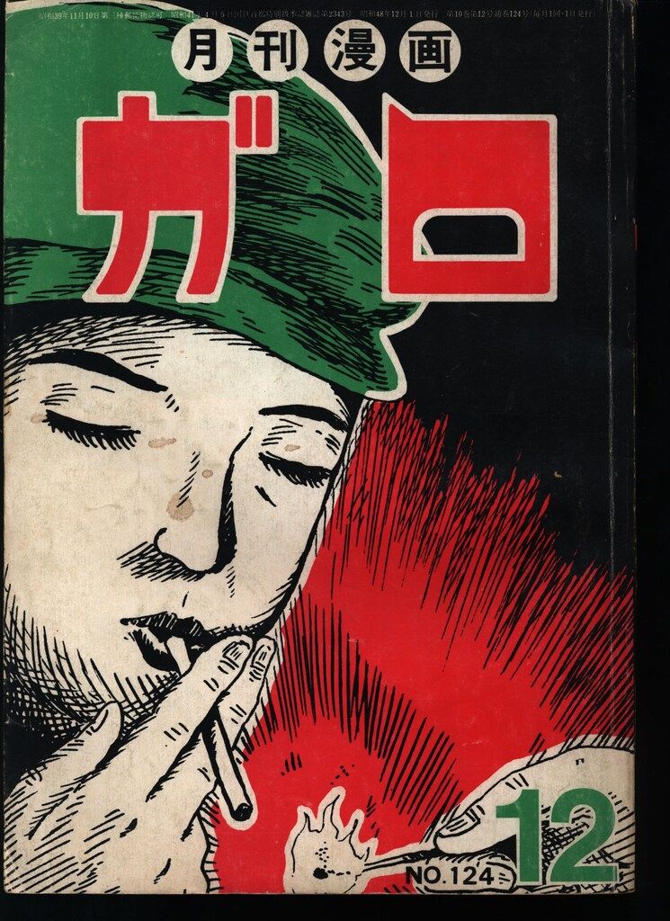 青林堂 1973年(昭和48年)の漫画雑誌 月刊ガロ1973年(昭和48年)12月号