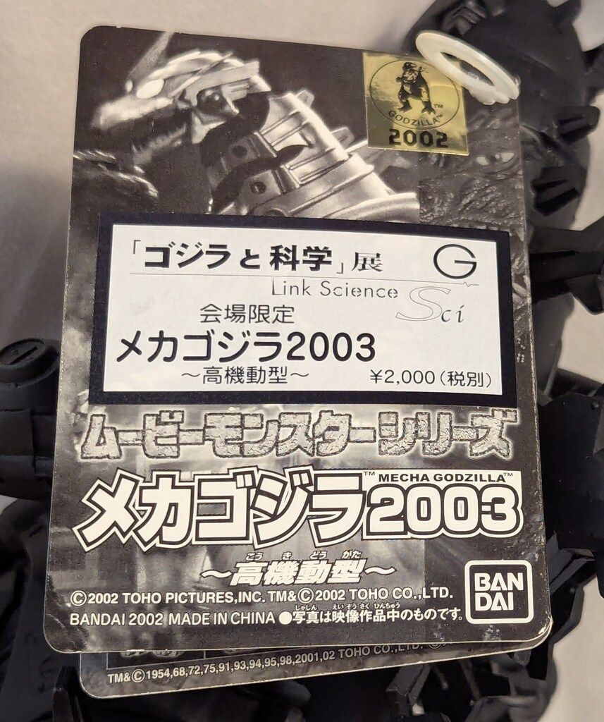 バンダイ ムービーモンスターシリーズ メカゴジラ2003 高機動型 ゴジラ