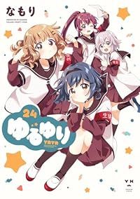 ゆるゆり［新装版］・B6サイズ】（1-24巻セット・以下続巻）なもり【1