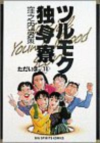 ツルモク独身寮 全巻（1-11巻セット・完結）窪之内英策【1週間以内発送