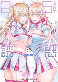 2.5次元の誘惑　全巻セット 橋本悠 2．5次元の誘惑（1-24巻セット・以下続巻）橋本悠【1週間以内発送