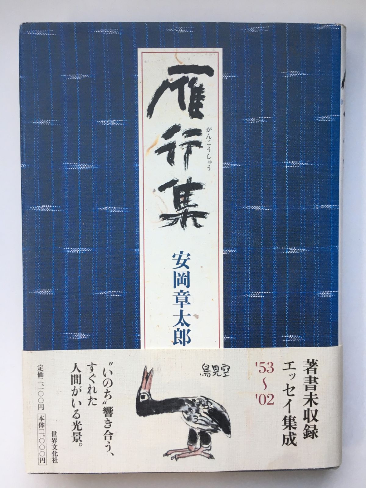 雁行集 安岡章太郎 - メルカリ