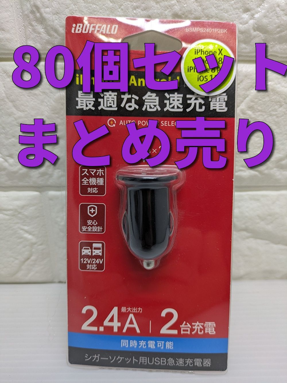 セット BUFFALO USB充電器 2 4 A 急速充電 黒 転売 2ポートタイプ ブラック スマホ充電器 シガーソケット 車