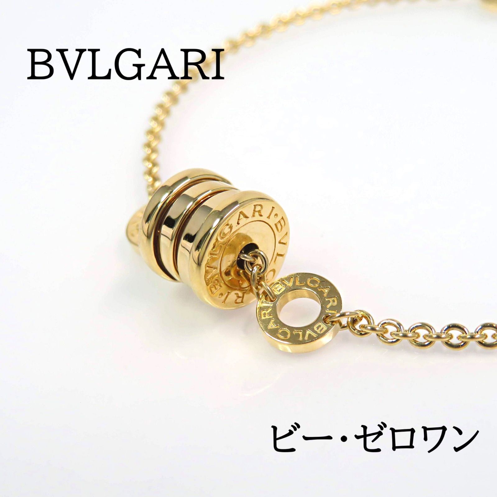 BVLGARI ブルガリ 750 ビー ゼロワン ブレスレット イエローゴールド