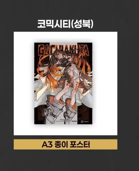 ガチアクタ 33号センターカラー ポスター