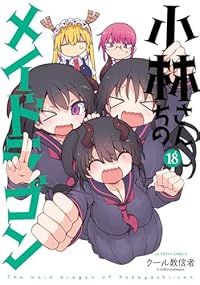 小林さんちのメイドラゴン（1-18巻セット・以下続巻）ク－ル教信者【1週間以内発送】