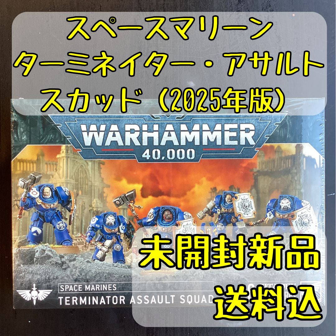 未組立未塗装　ターミネーターアサルトスカッド スペースマリーン ターミネイター・アサルト・スカッド （2025年版